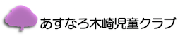 あすなろ木崎児童クラブ