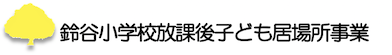 鈴谷小放課後子ども居場所事業